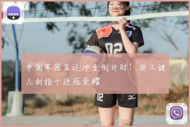 中国军团亚运冲金倒计时！浙江健儿剑指十连冠荣耀