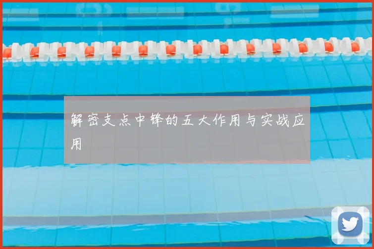 解密支点中锋的五大作用与实战应用