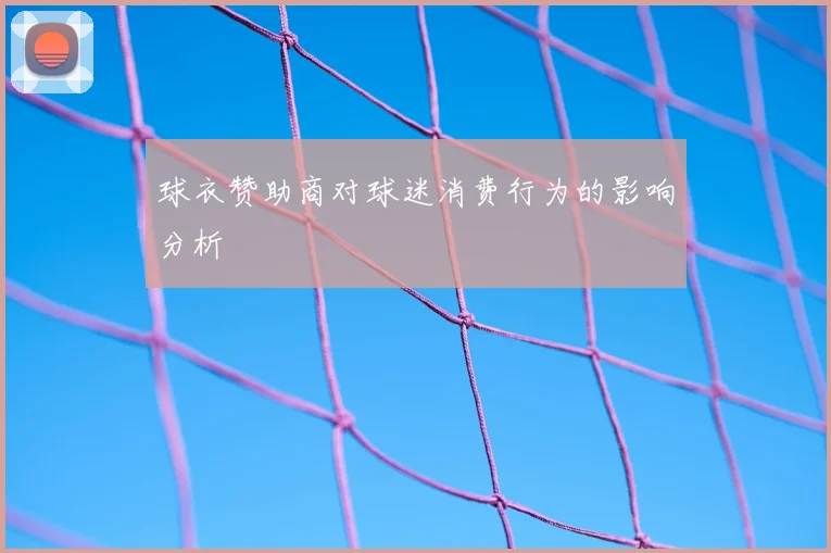 球衣赞助商对球迷消费行为的影响分析