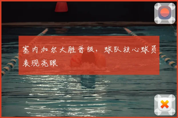 塞内加尔大胜晋级，球队核心球员表现亮眼