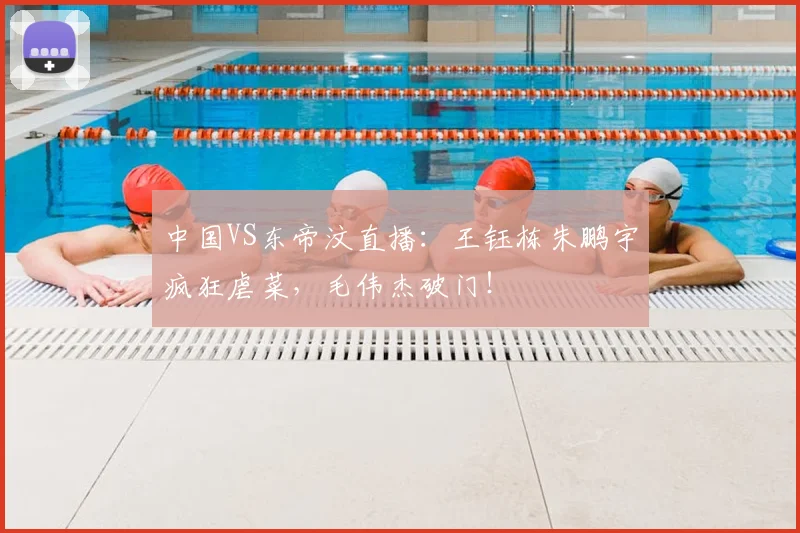 中国VS东帝汶直播：王钰栋朱鹏宇疯狂虐菜，毛伟杰破门！