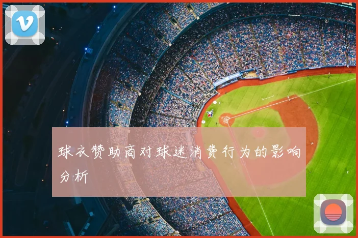 球衣赞助商对球迷消费行为的影响分析