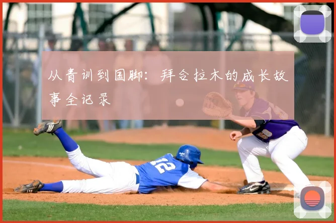 从青训到国脚：拜合拉木的成长故事全记录