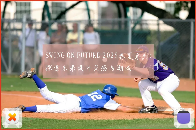 SWING ON FUTURE 2025春夏系列：探索未来设计灵感与潮流