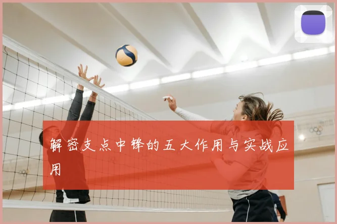 解密支点中锋的五大作用与实战应用