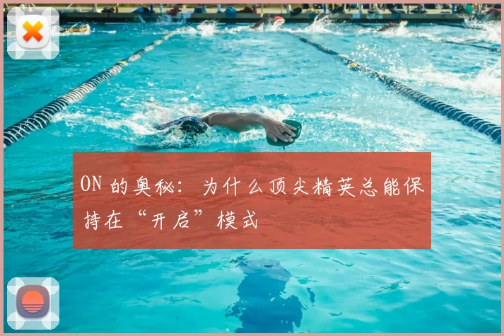 ON 的奥秘：为什么顶尖精英总能保持在“开启”模式