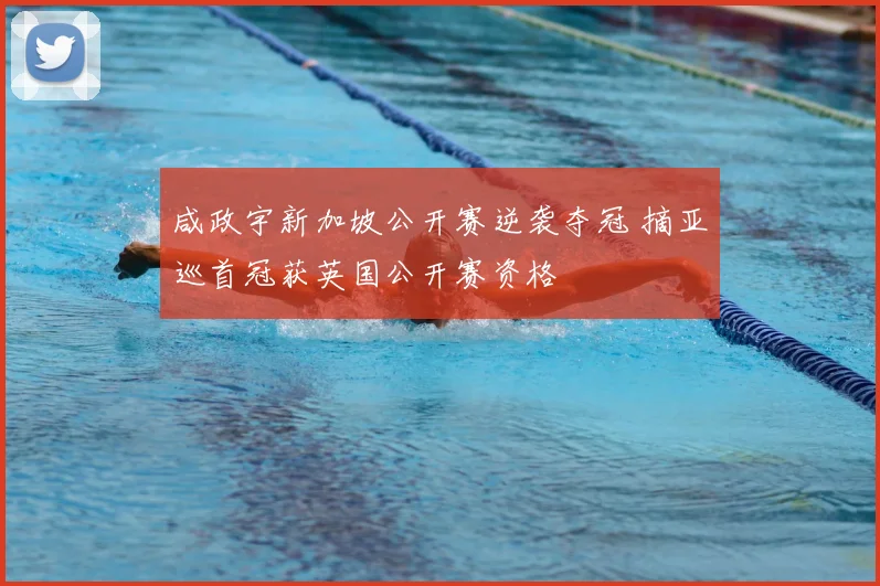 咸政宇新加坡公开赛逆袭夺冠 摘亚巡首冠获英国公开赛资格